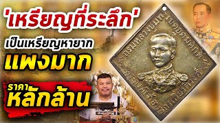 เหรียญกรมหลวงชุมพรฯ ปี พ.ศ.2466 l หยิบกล้องส่องพระ กับโทนบางแค 20/04/63 เหรียญกรมหลวงชุมพรฯ ปี พ.ศ.2466 l หยิบกล้องส่องพระ กับโทนบางแค 20/04/63