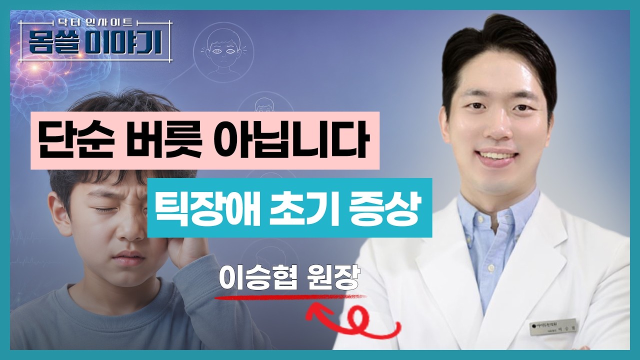 아이가 자꾸 눈을 깜빡인다면? 틱장애 초기 증상과 치료법 [몸쓸이야기 26회]