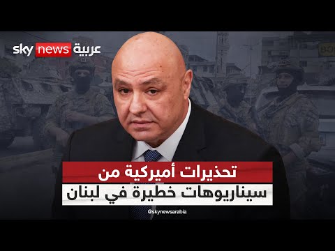 فيديو | مصادر دبلوماسية أميركية رفيعة لسكاي نيوز عربية: نستعد للأسوأ في لبنان | #التاسعة