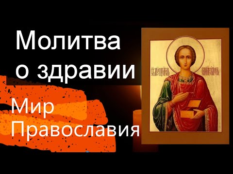 Молитва о здравии целителю  Пантелеймону