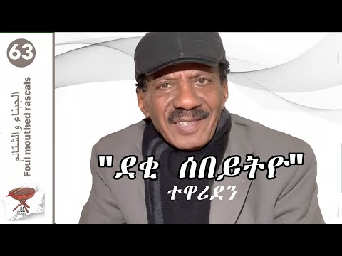 Negarit 63: "ደቂ-ሰበይትዮ" ተዋሪደን - Misogyny - الجبناء والشتائم
