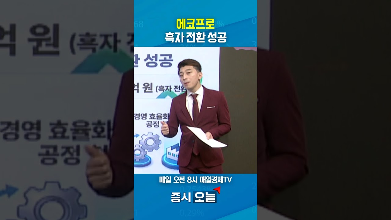 [증시 오늘] 에코프로 흑자 전환 성공