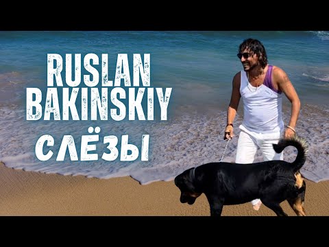 Ruslan Bakinskiy - СЛЁЗЫ 2025