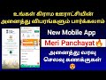 உங்கள் கிராம ஊராட்சியின் அனைத்து விப
