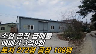 [이천소형공장매매] 이천 소형공장 급매! 아직도 공장 임대하시나요? 내 공장에서 사업 하세요