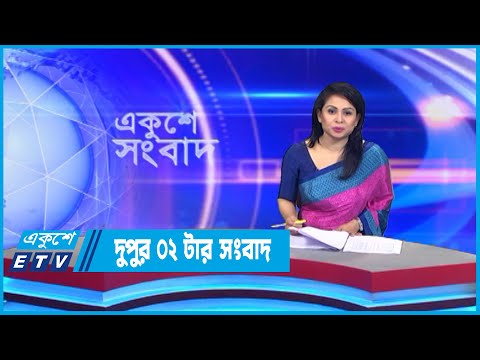 02 PM News || দুপুর ০২টার সংবাদ || 29 September 2022 || ETV News