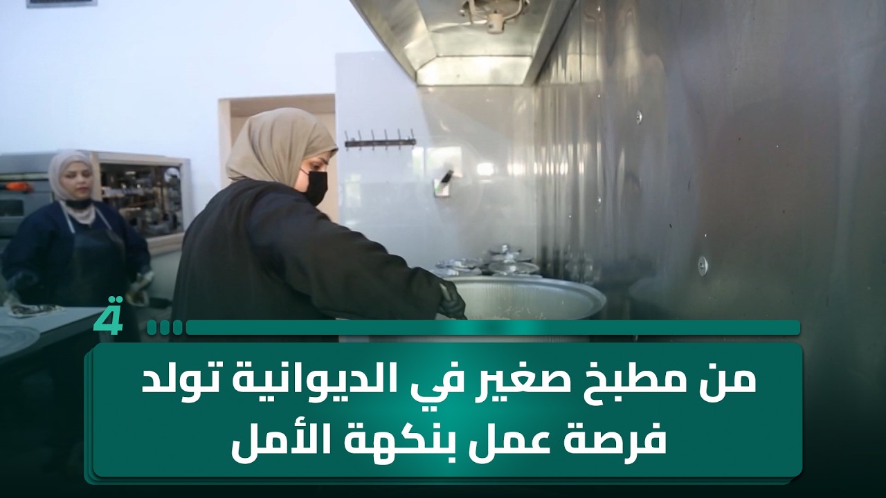 فيديو | من مطبخ صغير في الديوانية تولد فرصة عمل بنكهة الأمل