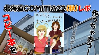【北海道COMITIA22レポ】味を占めて再度オリジナル同人誌を作った結果【コピー本でお安く制作】