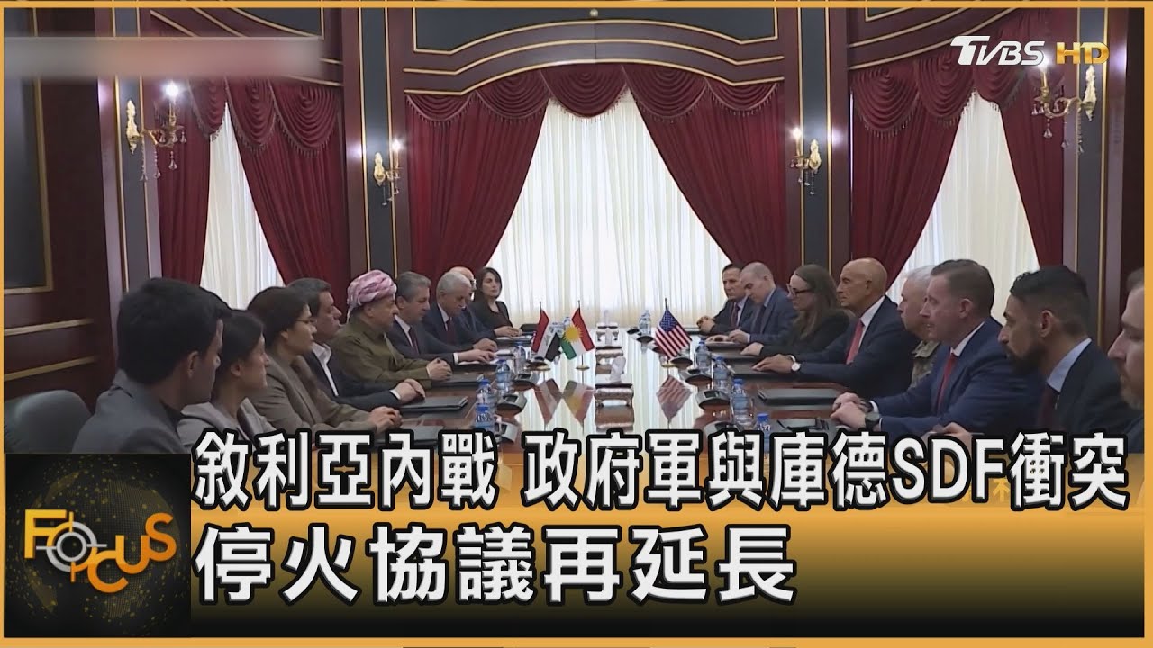敘利亞內戰　政府軍與庫德SDF衝突 　停火協議再延長