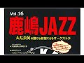 あまちゃんのテーマ 大友良英と仲間たち  R01/11/30 鹿嶋JAZZ vol.16