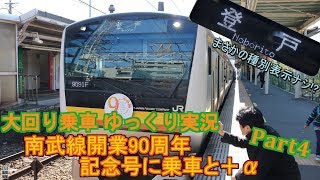【大回り乗車 ゆっくり実況】Part4 ～南武線開業90周年記念号に乗車と＋α～