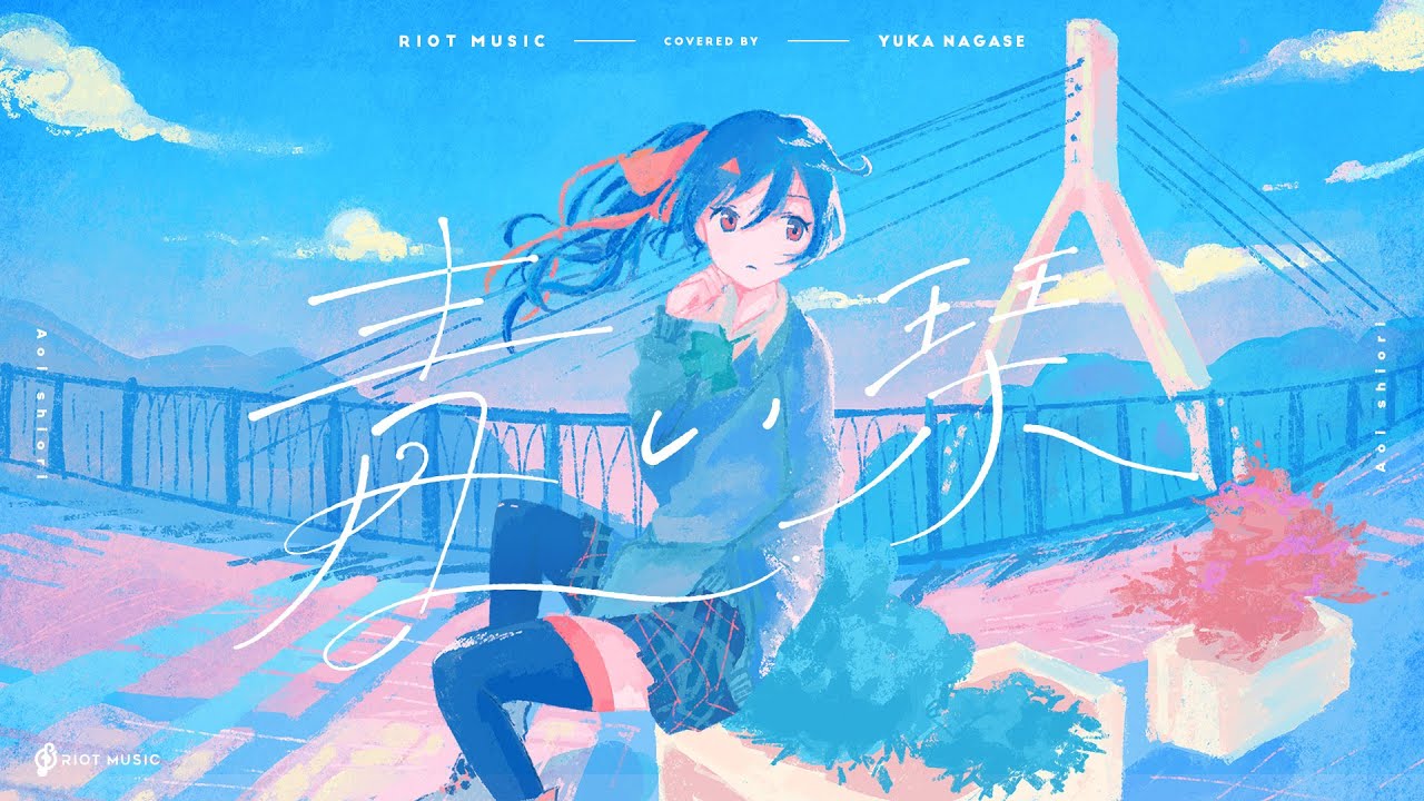 青い栞 (Aoi Shiori) - Galileo Galilei // covered by 長瀬有花