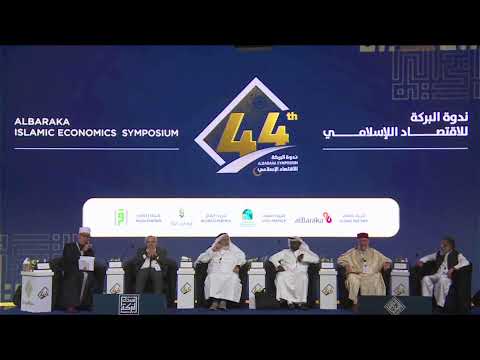 فعاليات اليوم الأول من ندوة البركة (44) تحت عنوان: مقاصد الشريعة: الإطار الناظم للاقتصاد الإسلامي