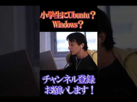 小学生にUbuntuのパソコン渡したけどwindowsのほうがいい？【ひろゆき】【切り抜き】
