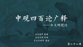 中观四百论广释 >> 中观四百论广释022