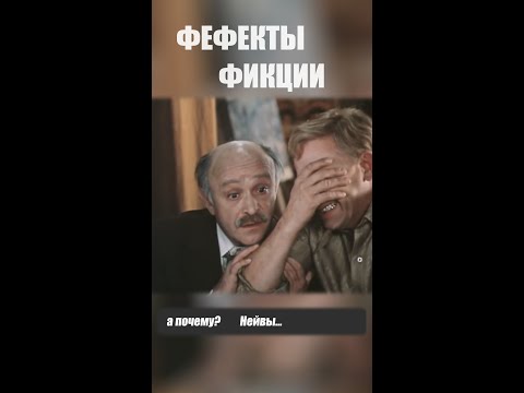 Фефекты фикции #shorts