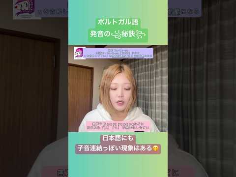 こども文化学科 ポルトガル語発音講座🇧🇷 日本語の「無声化」は子音連結に似てると思う🤗 #ブラジルポルトガル語 #ポルトガル語 #ブラジル #発音 #ブラジル音楽 #サンバ #ボサノバ