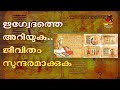 ഋഗ്വേദത്തെ അറിയുക.. ജീവിതം സുന്ദരമാക്കുക know the rigveda