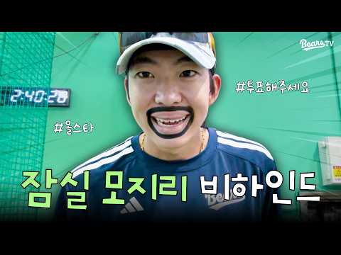 ✨조회수 200만✨ 김민석의 올스타전 홍보 릴스 촬영 비하인드 [베어스티