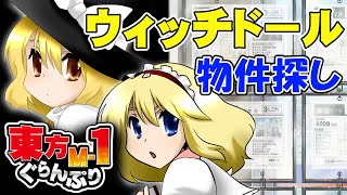 [推薦] [東方] 東方M-1ぐらんぷり - 東方M1漫才大賽