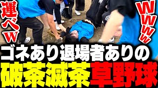 配信者草野球 - ゴネあり乱闘あり退場者ありのハチャメチャ配信者草野球