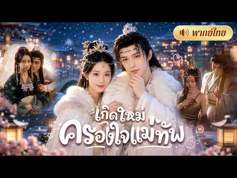 ฮ่องเต้หญิงเกิดใหม่ไม่โง่! รีบคว้าแม่ทัพผู้ภักดีเป็นสามี! ก่อนโค่นกบฏทั้งแผ่นดิน!