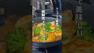 【鶏胸肉とブロッコリー】 #料理 #簡単レシピ #まいにちごはん #cooking #おうちごはん #今日の晩ごはん #鶏胸肉