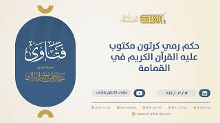 صورة حكم رمي كرتون مكتوب عليه القرآن الكريم في القمامة  - الشيخ عبدالرحمن البراك (10469)