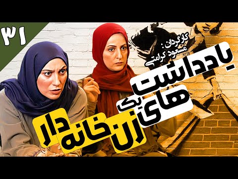 سریال باحال و دیدنی یادداشت های یک زن خانه دار 🤩📝 با بازی شقایق دهقان و امیررضا دلاوری - قسمت 31