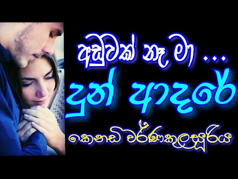 අඩුවක් නෑ මා දුන් ආදරේ ඔයාට /කෙනඩි වර්ණකුලසූරිය /සන්ෆලවර් සමග Kenady warnakulasuriya