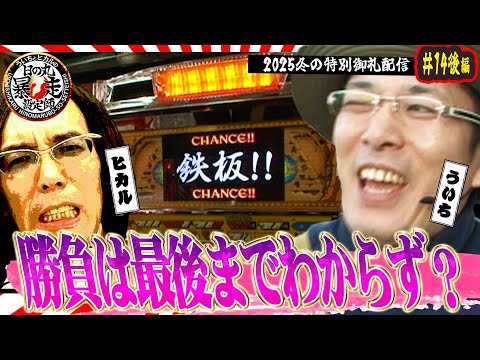 【ういちとヒカルの日の丸暴走設定師 第14話(後編)】スペシャル一挙作品公開【秘宝伝】【CRタイタニック ザ・パチンコ】