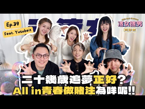 【人生只有一次】即使很灰也要追求夢想？意義何在…有啲嘢唔係齋講錢？Feat.Yusobeit @yanyanchannel52 @Cherrylamchannel｜渣女揸男同鄉會 EP.39