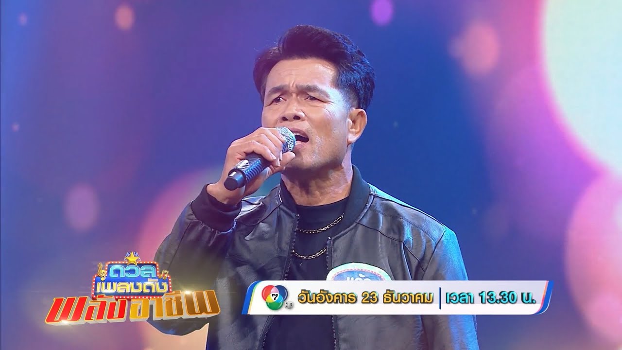 ดวลเพลงดัง พลังมัธยม 23 ธ.ค.68