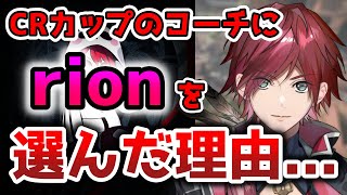 ローレンがCRカップのコーチにrionを選んだ理由【切り抜き/にじさんじ/ローレン・イロアス/VALORANT】