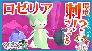 【ポケモンZA】ロゼリアのソーラービームが環境に刺さっているかも？！【ランクバトル】