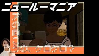 【女性実況】ニュールーマニア　ポロリ青春【part7】