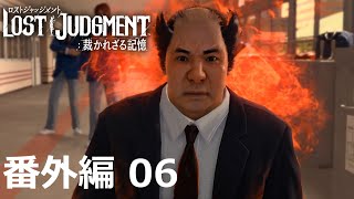 【番外編 Part 06】LOST JUDGMENT 裁かれざる記憶（Lost Judgment） 底辺サラリーマンがyoutuberとなりゲーム実況で成り上がる感動ドキュメント。