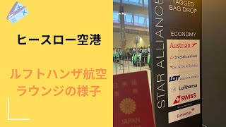 ヒースロー空港のルフトハンザ航空ラウンジ🇬🇧🇩🇪