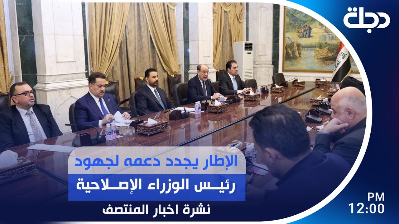 فيديو | الإطار يجدد دعمه لجهود رئيس الوزراء الإصلاحية | #نشرة_المنتصف مع رانيا ناصر