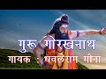 Pad Dangal गुरु गोरखनाथ धवले राम मीना विक्रम