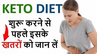 Keto Diet risk in Hindi कीटो डाइट के खतरों के बारें में जाने