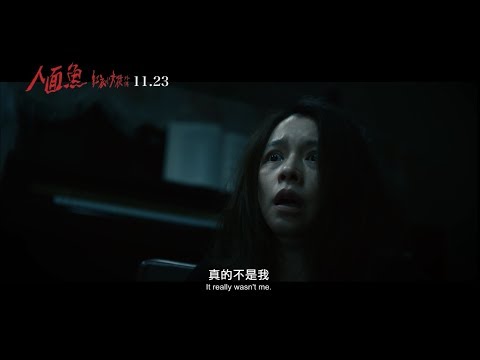 《人面魚 紅衣小女孩外傳》正式預告 (11.23 魚肉好吃嗎) thumnail