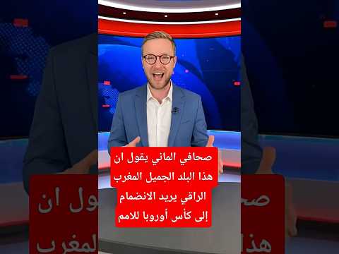 صحافي الماني يقول إن المغرب يريد أن ينظم إلى بطولة كأس أوروبا#فرنسا #morocco #algerie #المغرب