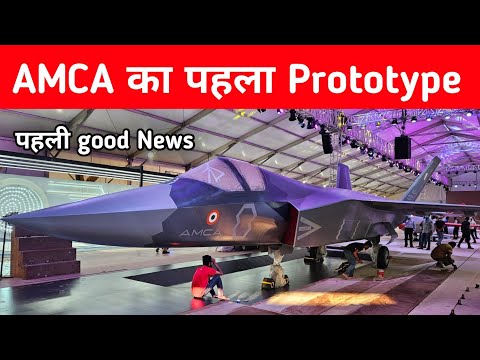 Big- AMCA का पहला Prototype - Finally AMCA Jet in Making 