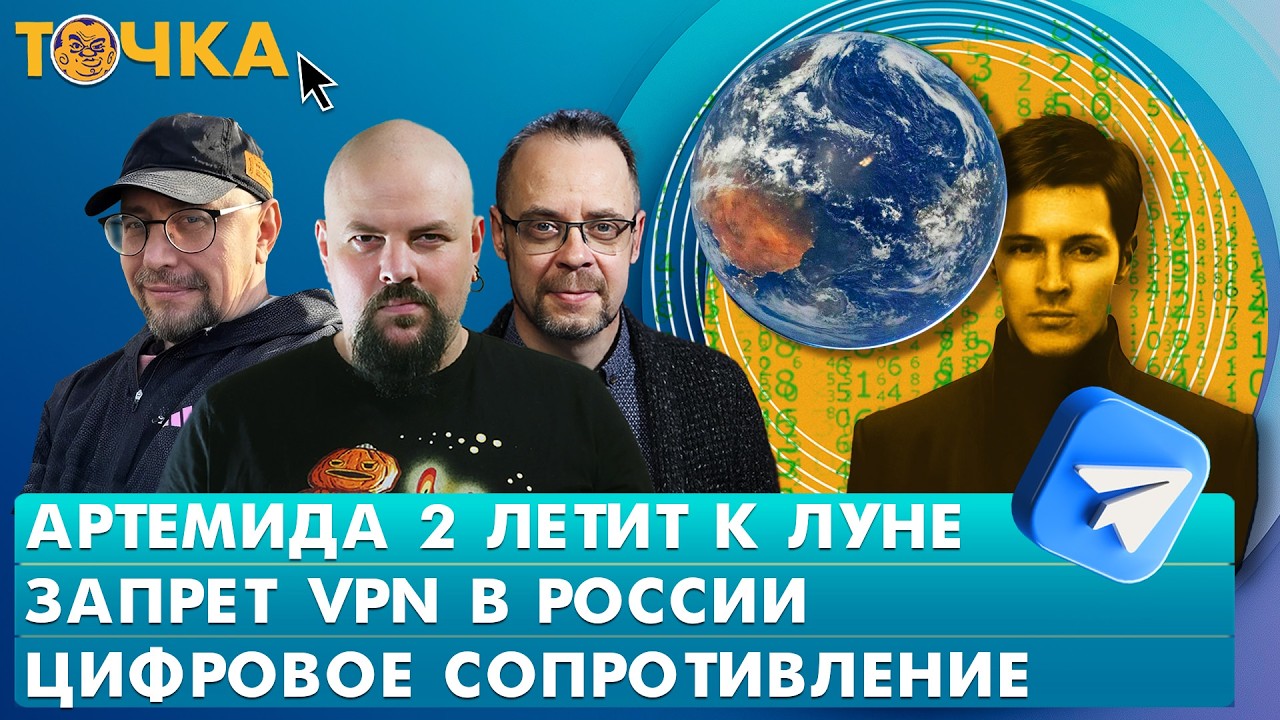 Артемида 2 летит к Луне, Запрет VPN в России, Цифровое сопротивление. Гуревич, К