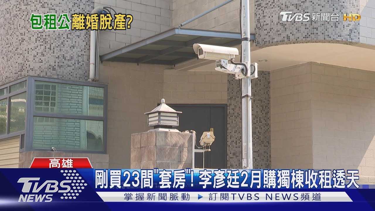 李彥廷剛入手「23間套房」！急離婚欲脫產躲求償
