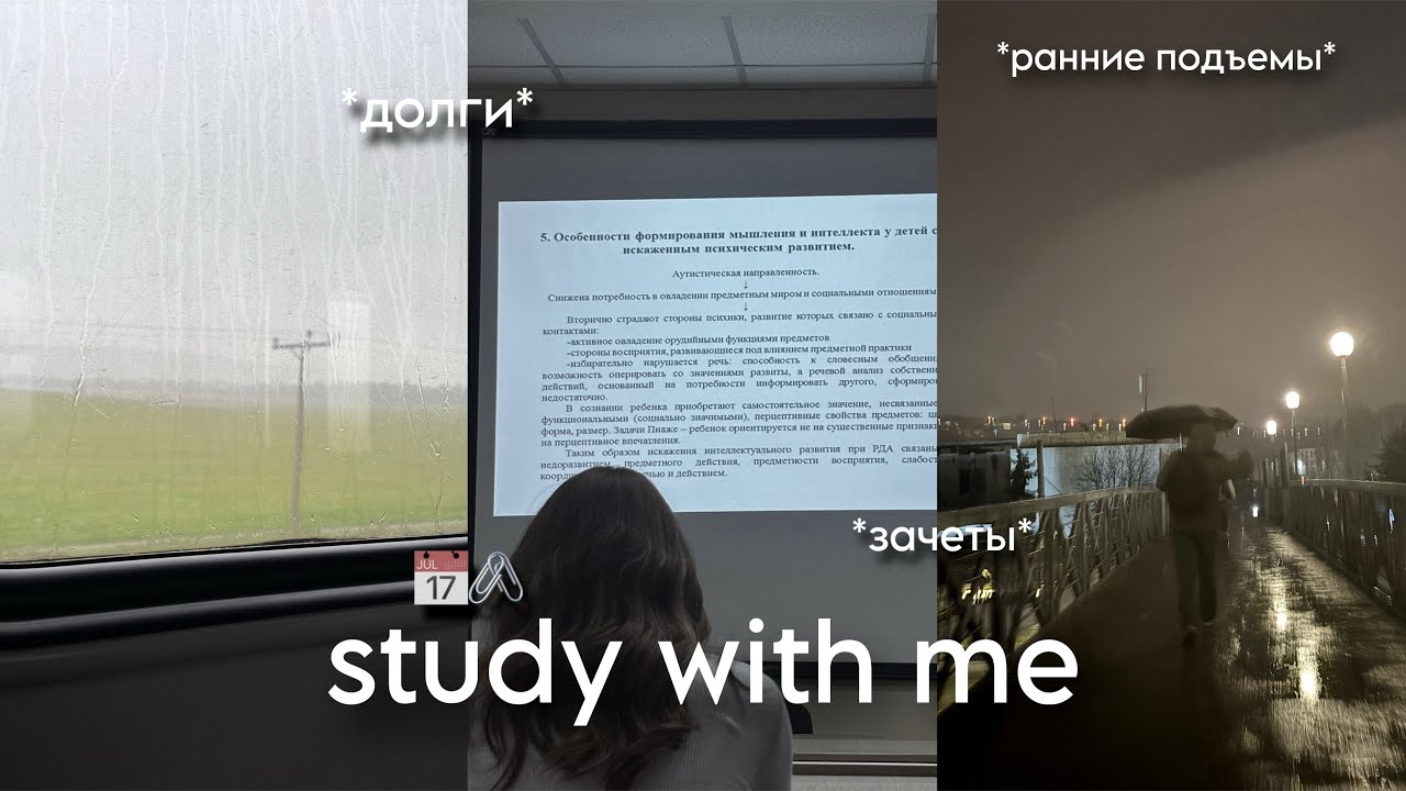 study with me: сдаю зачеты, встаю в 5 утра, учись со мной📅🖇️