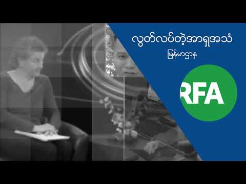 RFA နေ့စဉ်တိုက်ရိုက်ထုတ်လွှင့်ချက် (၂ဝ၂ဝ ဒီဇင်ဘာ ၁၃ ရက် မနက်ပိုင်း)