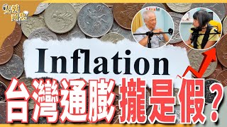 [討論] 吳聰敏教授:物價問題是媒體與民代炒作