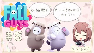 8/26【ゲーム音痴女子がやる！】参加型!!フォールガイズ生配信!!#8【Fall Guys】